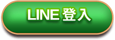 line登入