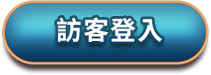 訪客登入